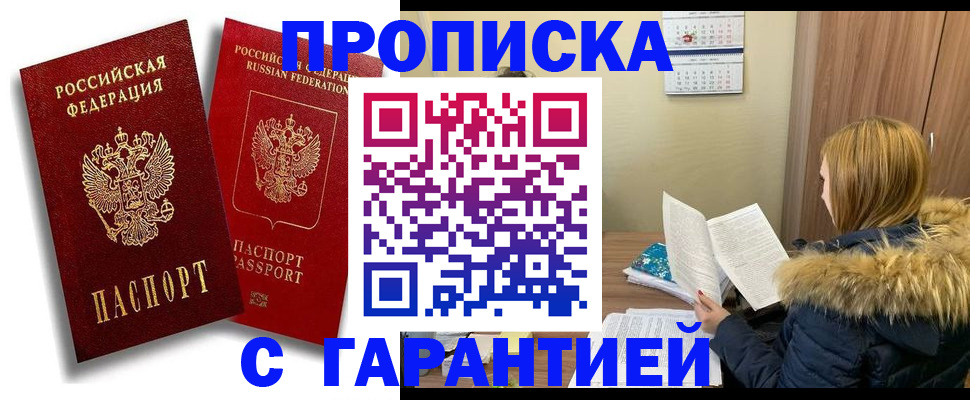 прописка гарантия в Советской Гавани